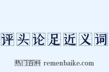 评头论足近义词是什么意思的图片